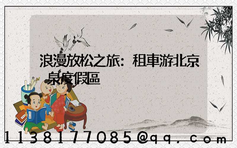 浪漫放松之旅：租車游北京溫泉度假區