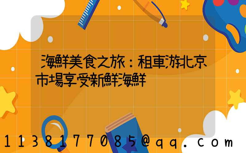 海鮮美食之旅：租車游北京市場享受新鮮海鮮