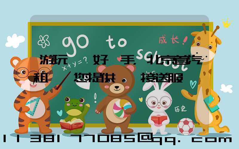 游玩娛樂好幫手，北京首汽租車為您提供機場接送服務