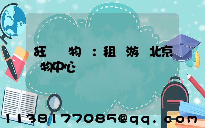 狂歡購物樂：租車游覽北京購物中心