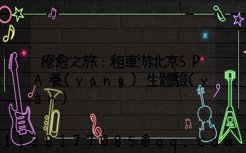 療愈之旅：租車游北京SPA養(yǎng)生體驗(yàn)