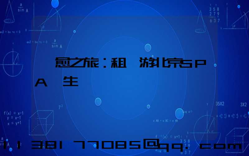 療愈之旅：租車游北京SPA養生體驗