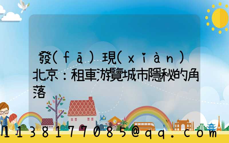 發(fā)現(xiàn)北京：租車游覽城市隱秘的角落