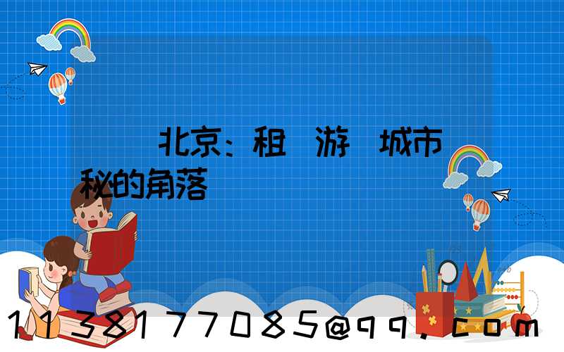 發現北京：租車游覽城市隱秘的角落