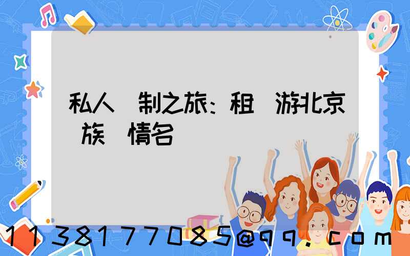 私人訂制之旅：租車游北京貴族風情名勝