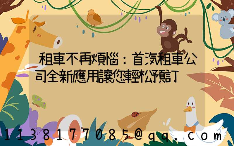 租車不再煩惱：首汽租車公司全新應用讓您輕松預訂
