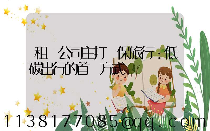租車公司主打環保旅行：低碳出行的首選方式
