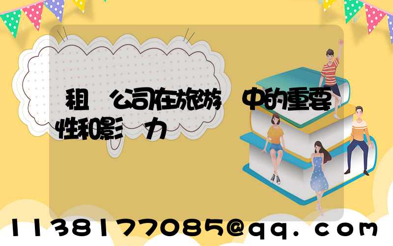 租車公司在旅游業中的重要性和影響力