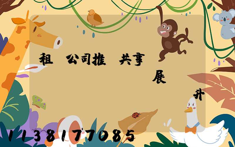 租車公司推動共享經(jīng)濟發(fā)展，帶動產(chǎn)業(yè)升級