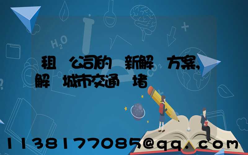 租車公司的創新解決方案，解決城市交通擁堵問題