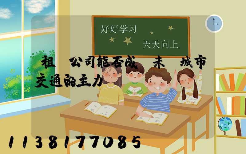租車公司能否成為未來城市交通的主力？