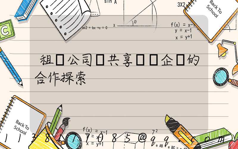 租車公司與共享單車企業的合作探索