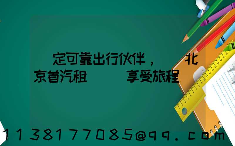 穩定可靠出行伙伴，選擇北京首汽租車無憂享受旅程