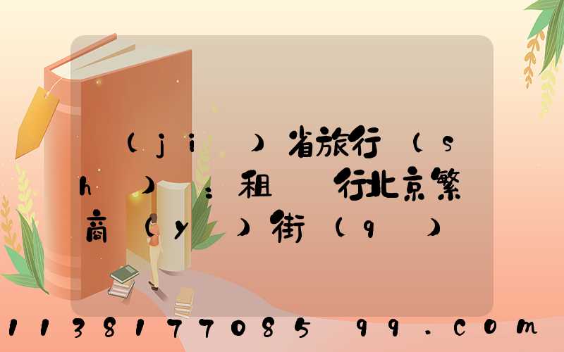 節(jié)省旅行時(shí)間：租車暢行北京繁華商業(yè)街區(qū)