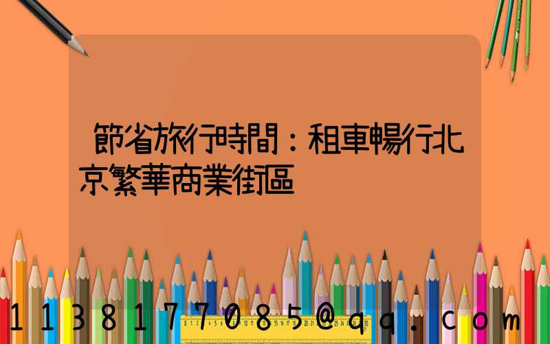 節省旅行時間：租車暢行北京繁華商業街區