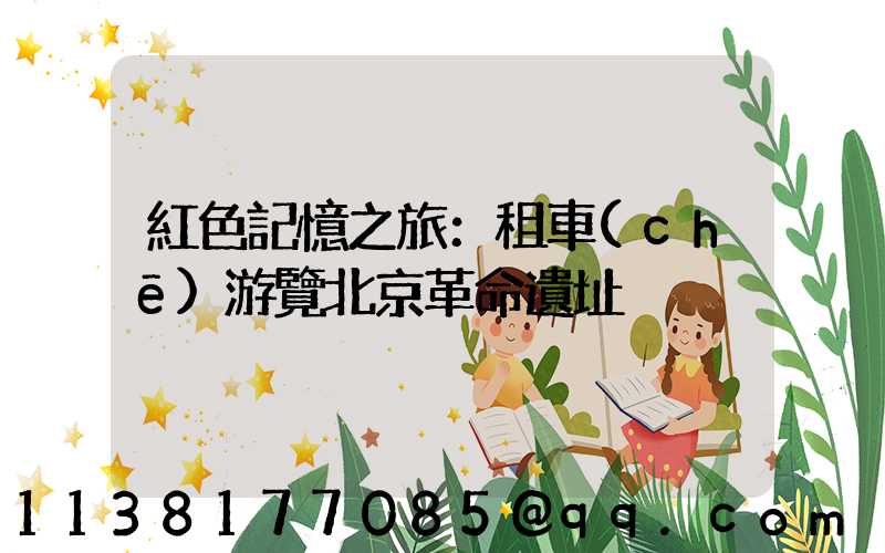 紅色記憶之旅：租車(chē)游覽北京革命遺址