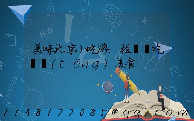 美味北京小吃游：租車暢吃傳統(tǒng)美食