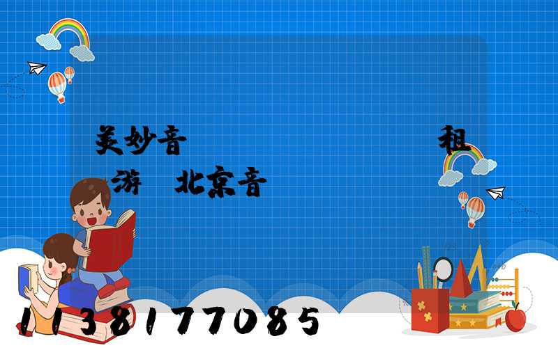 美妙音樂會(huì)：租車游覽北京音樂廳
