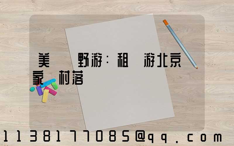 美麗鄉野游：租車游北京農家樂村落