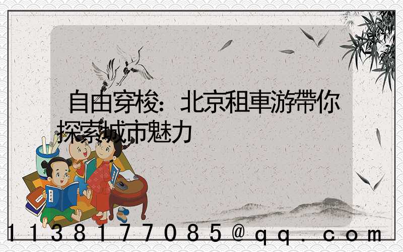 自由穿梭：北京租車游帶你探索城市魅力