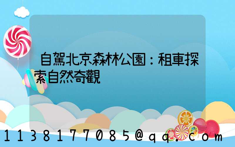 自駕北京森林公園：租車探索自然奇觀