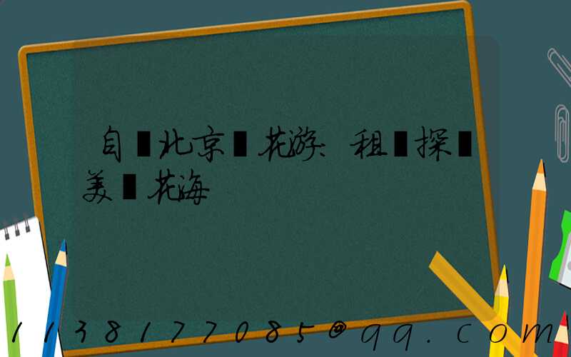 自駕北京賞花游：租車探訪美麗花海