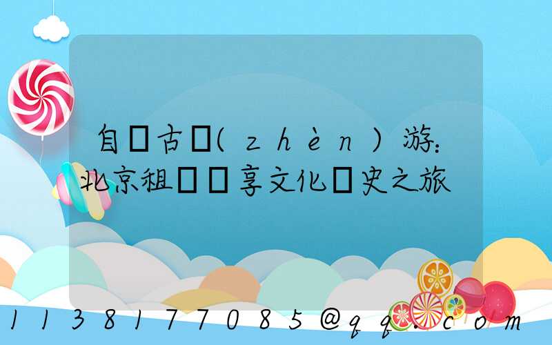 自駕古鎮(zhèn)游：北京租車暢享文化歷史之旅
