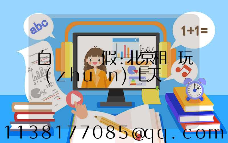 自駕國慶長假：北京租車玩轉(zhuǎn)七天