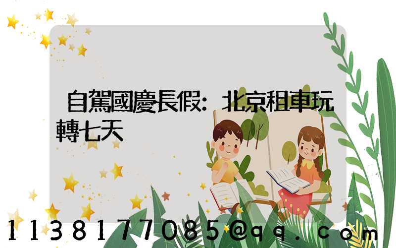 自駕國慶長假：北京租車玩轉七天