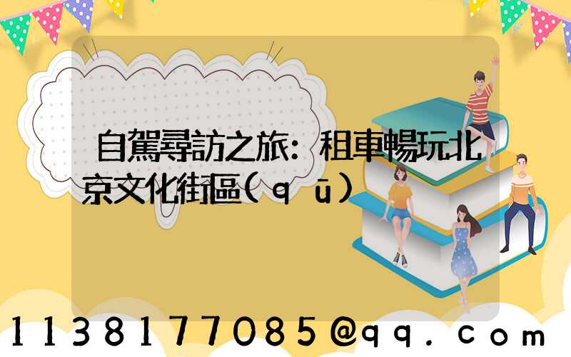 自駕尋訪之旅：租車暢玩北京文化街區(qū)
