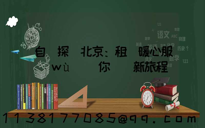 自駕探尋北京：租車暖心服務(wù)為你開啟新旅程