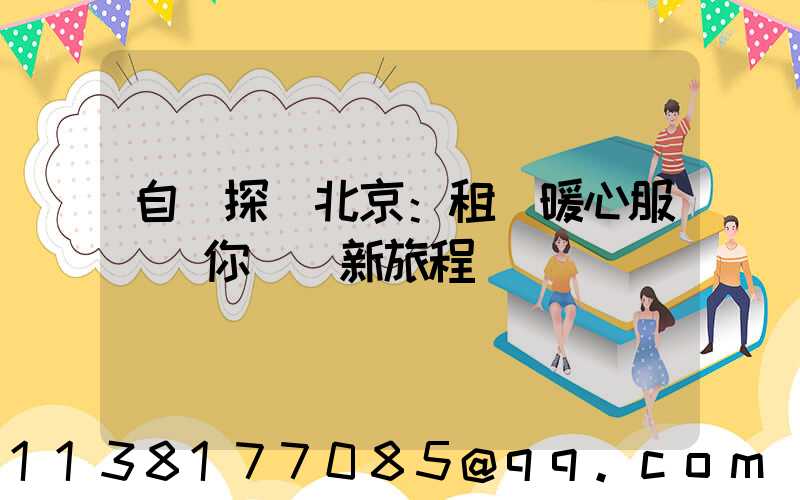自駕探尋北京：租車暖心服務為你開啟新旅程