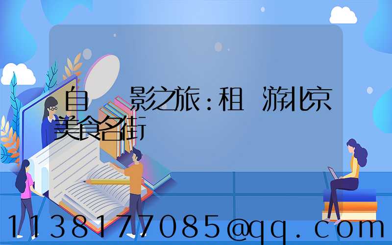 自駕攝影之旅：租車游北京美食名街