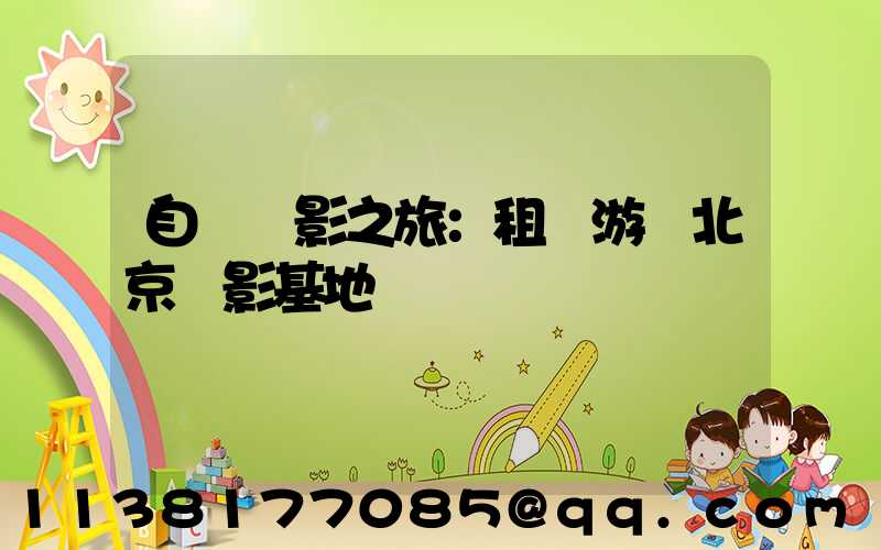 自駕攝影之旅：租車游覽北京攝影基地