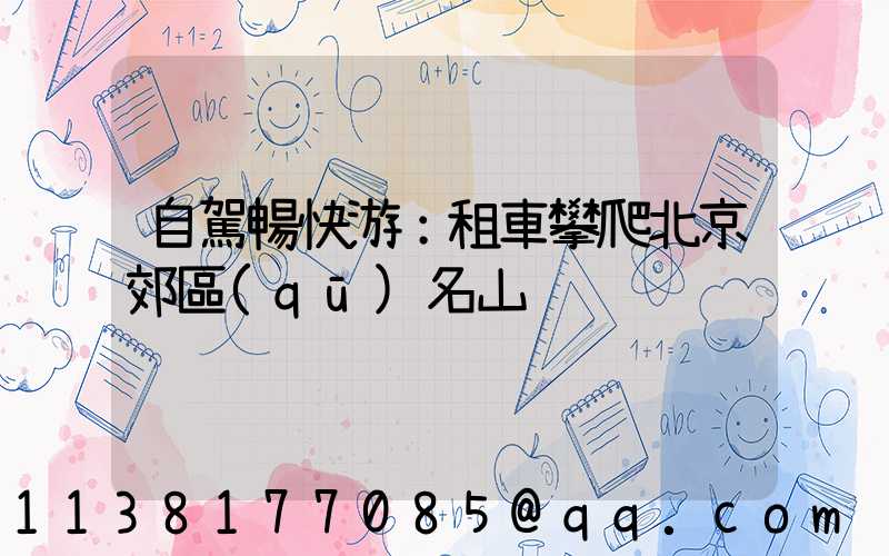 自駕暢快游：租車攀爬北京郊區(qū)名山