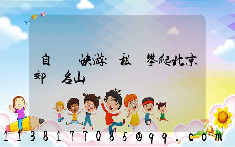 自駕暢快游：租車攀爬北京郊區名山
