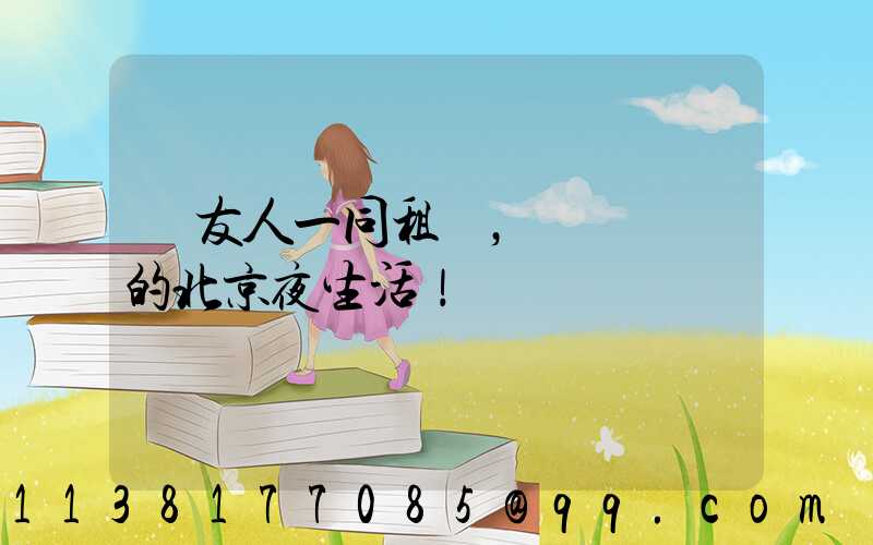 與友人一同租車，開啟別樣的北京夜生活！