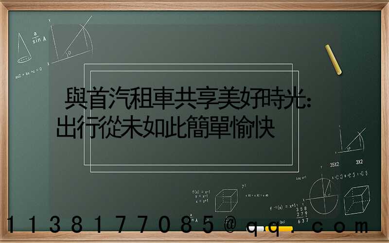 與首汽租車共享美好時光：出行從未如此簡單愉快