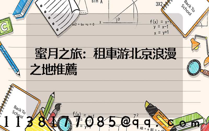蜜月之旅：租車游北京浪漫之地推薦