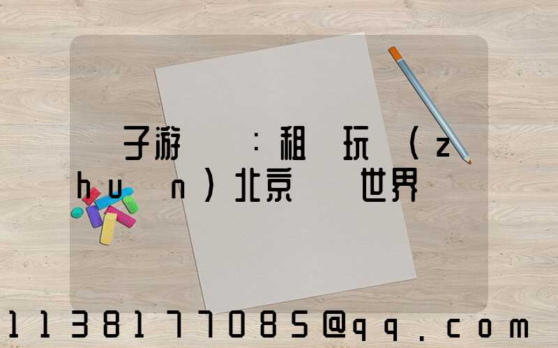 親子游樂園：租車玩轉(zhuǎn)北京歡樂世界