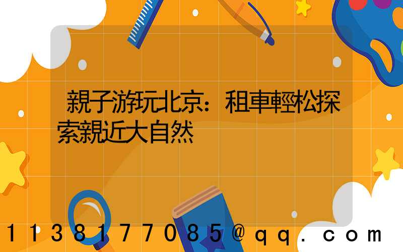 親子游玩北京：租車輕松探索親近大自然