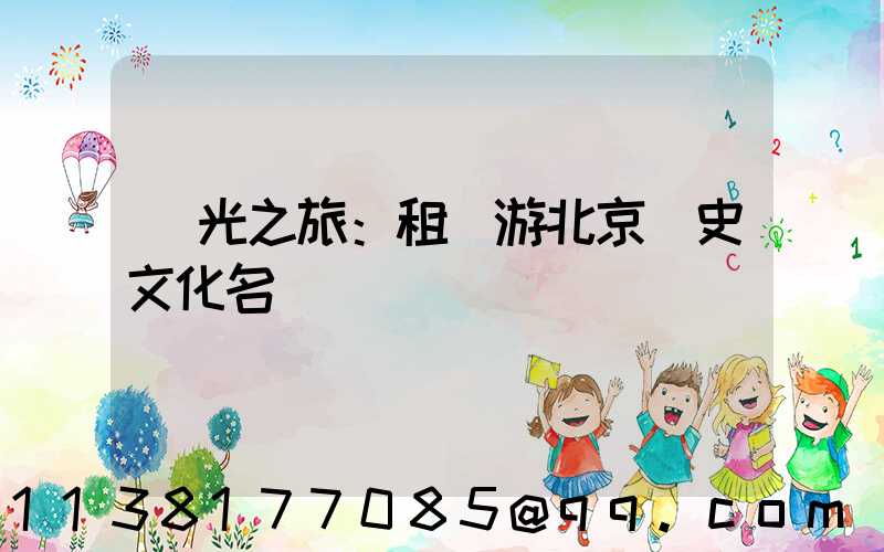 觀光之旅：租車游北京歷史文化名勝