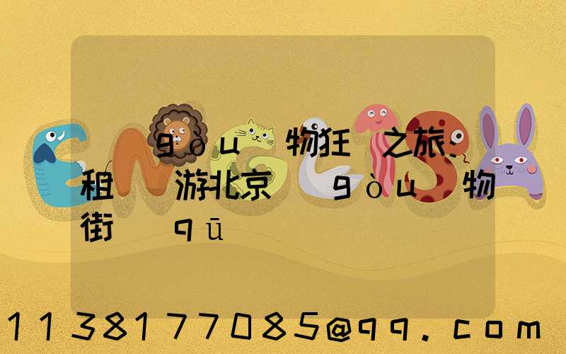 購(gòu)物狂歡之旅：租車暢游北京購(gòu)物街區(qū)