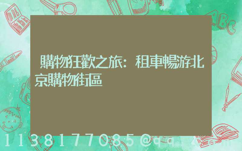 購物狂歡之旅：租車暢游北京購物街區