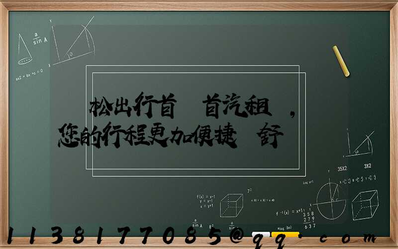 輕松出行首選首汽租車，讓您的行程更加便捷與舒適