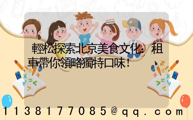 輕松探索北京美食文化：租車帶你領略獨特口味！