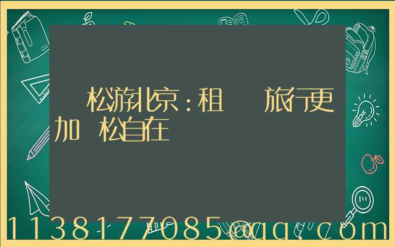 輕松游北京：租車讓旅行更加輕松自在