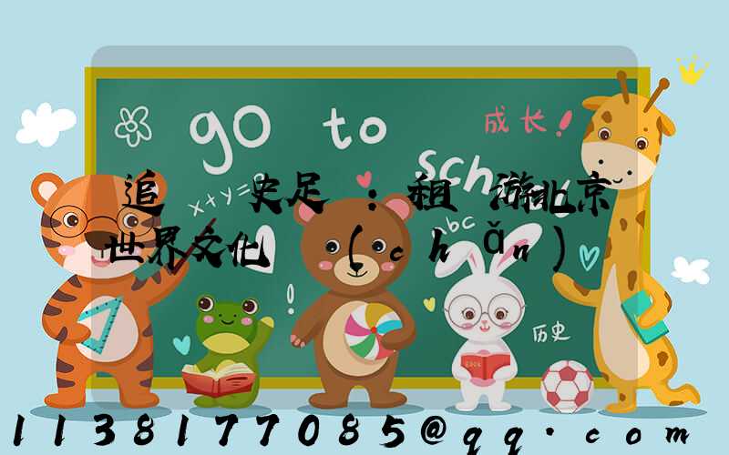 追尋歷史足跡：租車游北京世界文化遺產(chǎn)