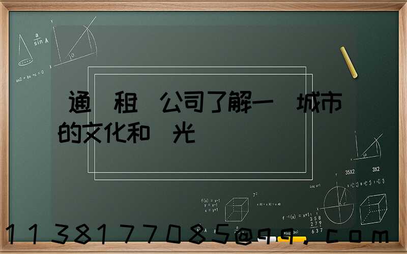 通過租車公司了解一個城市的文化和風光