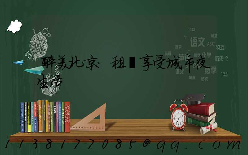 醉美北京：租車享受城市夜生活
